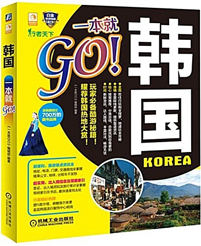韩國一本就GO (平裝, 第1版)