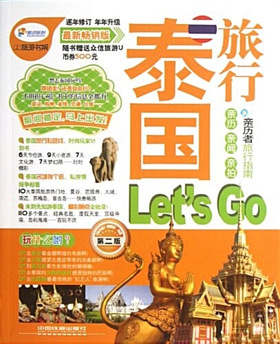 泰國旅行Lets Go(第2版)(畅销版)(附衆信旅游U币券500元) (平裝, 第1版)