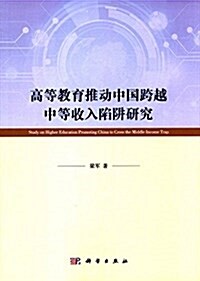 高等敎育推動中國跨越中等收入陷穽硏究 (平裝, 第1版)