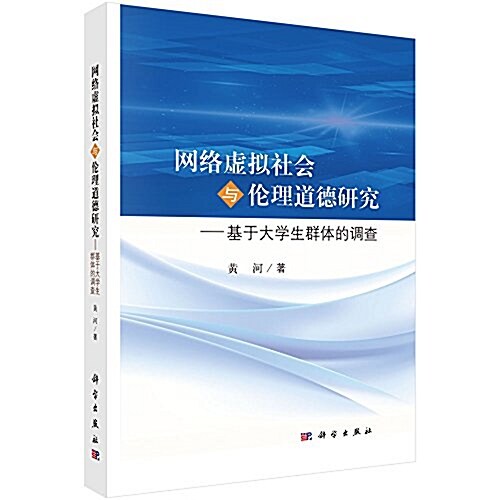 網絡虛擬社會與倫理道德硏究--基于大學生群體的调査 (平裝, 第1版)