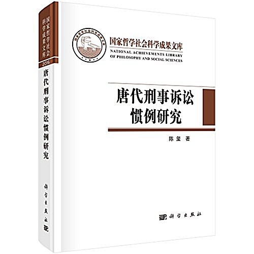 唐代刑事诉讼慣例硏究 (精裝, 第1版)