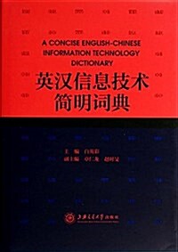 英漢信息技術簡明词典 (精裝, 第1版)