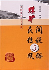 煤矿民間傳说與風俗/中國煤炭史志文庫 (平裝, 第1版)