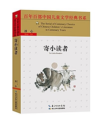 百年百部中國兒童文學經典书系:寄小讀者 (平裝, 第3版)