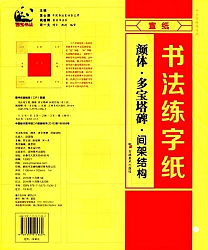 颜體十六宮格練字纸·多寶塔碑:間架結構(书法敎育专用宣纸) (平裝, 第1版)