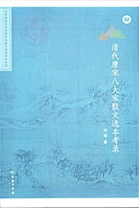 淸代唐宋八大家散文選本考錄 (平裝, 第1版)