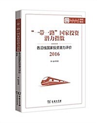 一帶一路國家投资潛力指數:各沿线國家投资潛力评价(2016) (平裝, 第1版)