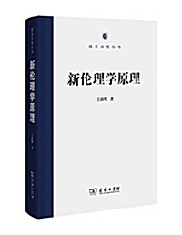 新倫理學原理(國家治理叢书) (平裝, 第1版)