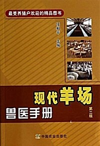 现代羊场獸醫手冊(第二版) (平裝, 第2版)