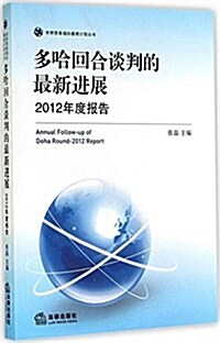 多哈回合談判的最新进展:2012年度報告 (平裝, 第1版)