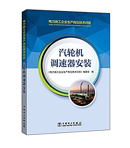 電力施工企業生产崗位技術問答:汽輪机调速器安裝 (平裝, 第1版)