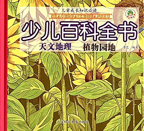 兒童成长知识必讀·少兒百科全书:天文地理 植物園地(珍藏版) (精裝, 第1版)