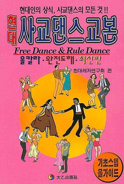 [중고] 현대 사교 댄스 교본