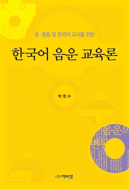 한국어 음운 교육론