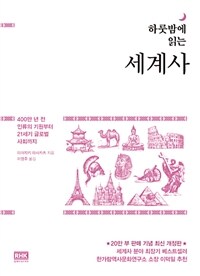 (하룻밤에 읽는) 세계사 :400만 년 전 인류의 기원부터 21세기 글로벌 사회까지 