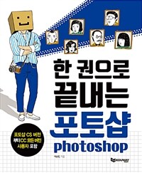 (한 권으로 끝내는) 포토샵 =Photoshop 