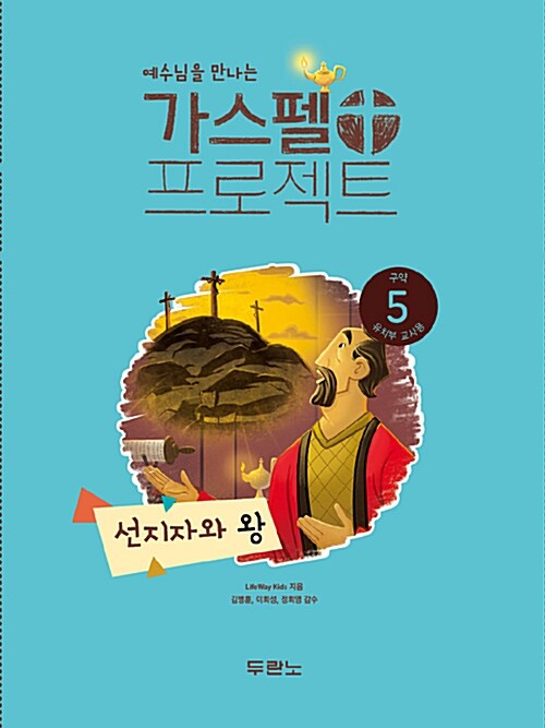 가스펠 프로젝트 구약 5 : 선지자와 왕 (유치부 교사용)