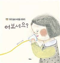 여보세요? :팽샛별 그림책 