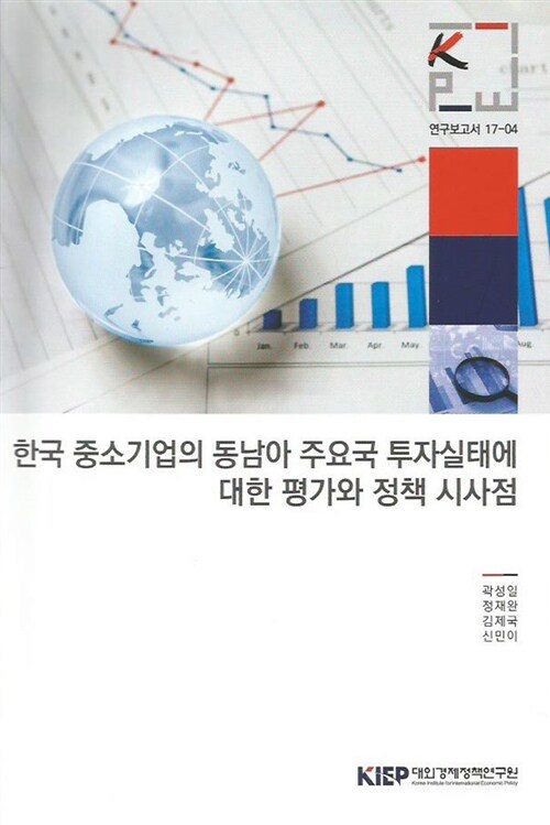 한국 중소기업의 동남아 주요국 투자실태에 대한 평가와 정책 시사점