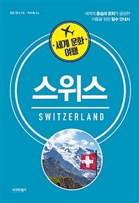 스위스 :세계의 풍습과 문화가 궁금한 이들을 위한 필수 안내서 