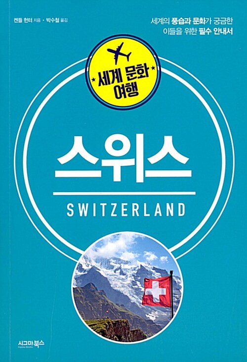 세계 문화 여행 : 스위스