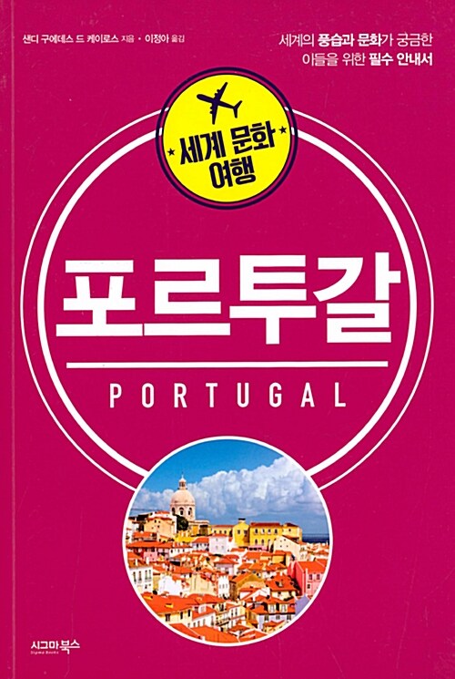 세계 문화 여행 : 포르투갈