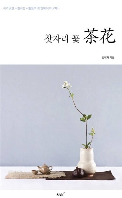 찻자리 꽃 茶花