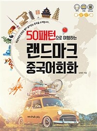 (50패턴으로 여행하는) 랜드마크 중국어회화 