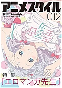 アニメスタイル012 (メディアパルムック) (ムック)