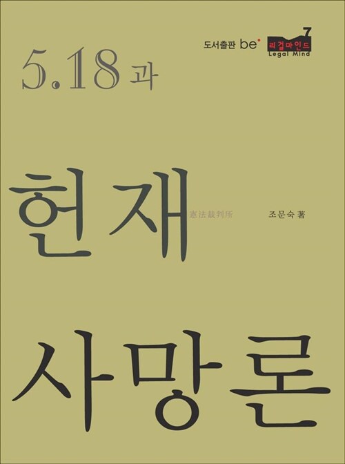 5.18과 헌재사망론