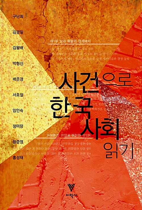 사건으로 한국 사회 읽기