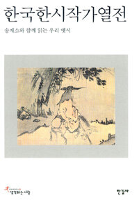 한국한시작가열전 =송재소와 함께 읽는 우리 옛시 /(The) biographies of old Korean poets 