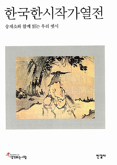 [중고] 한국한시작가열전