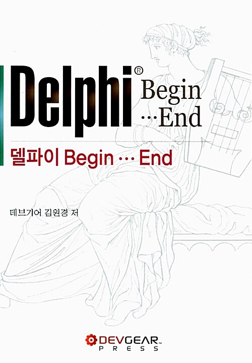 [중고] 델파이 Begin...End