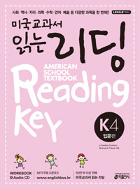 미국교과서 읽는 리딩 =입문편.American school textbook reading key 