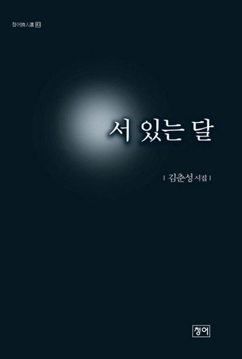 서 있는 달