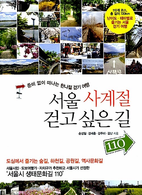 [중고] 서울 사계절 걷고 싶은 길 110