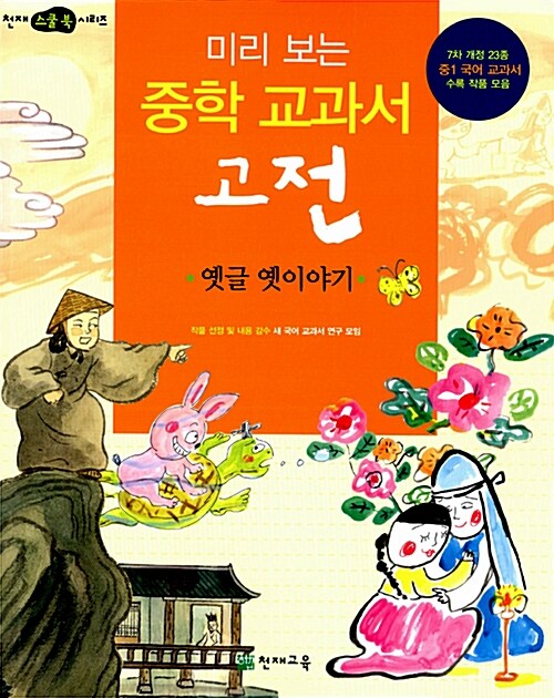 미리 보는 중학 교과서 고전 : 옛글 옛이야기