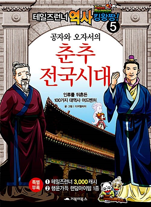 테일즈런너 역사킹왕짱!. 5, 공자와 오자서의 춘추전국시대