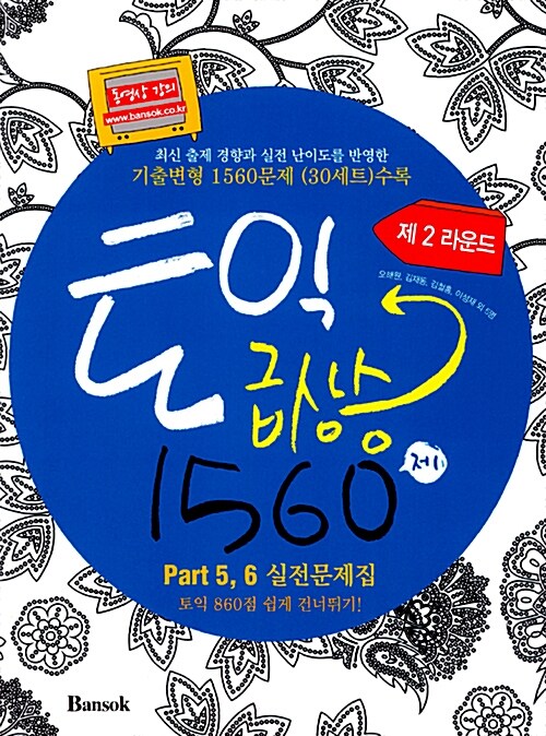 [중고] 토익 급상승 1560제 Part 5.6 실전 문제집 - 제2라운드 (동영상 제공 - 유료)