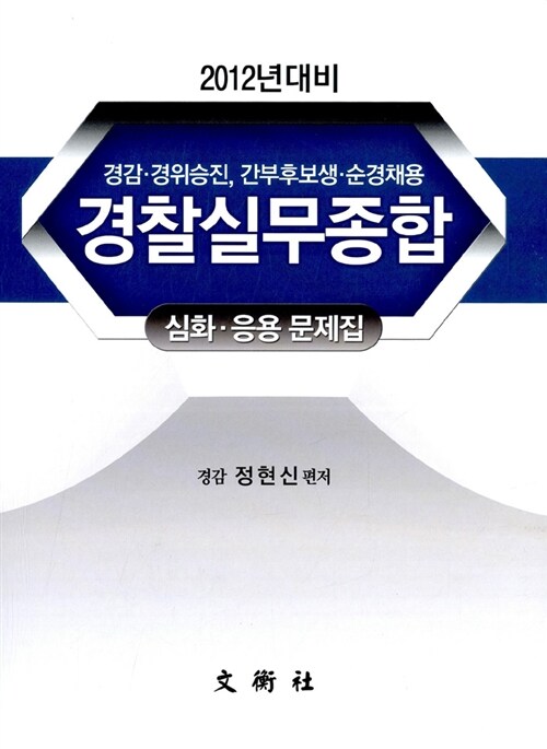 2012 경찰실무종합 심화.응용문제