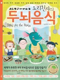 요리천사의 두뇌음식 - 똑똑한 아이 건강한 아이 성격 좋은 아이로 만드는 브레인 푸드