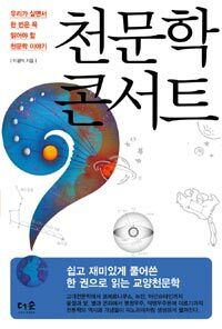 천문학 콘서트 :우리가 살면서 한 번은 꼭 읽어야 할 천문학 이야기 