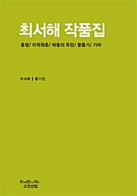 최서해 작품집 (보급판)