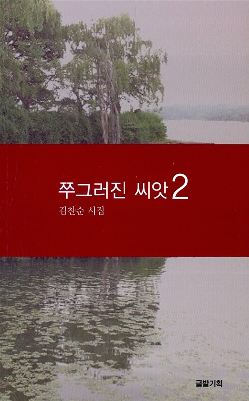 쭈그러진 씨앗 2