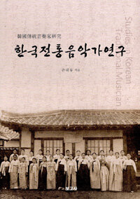 한국전통음악가연구