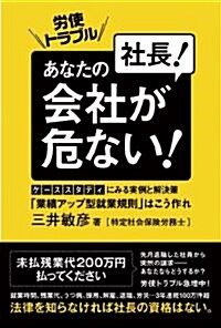 勞使トラブル 社長!あなたの會社が危ない! (單行本)