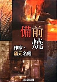 備前燒作家·窯元名鑑 (第2, 單行本)