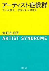 ア-ティスト症候群---ア-トと職人、クリエイタ-と藝能人 (河出文庫) (文庫)