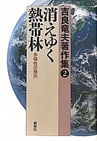 消えゆく熱帶林―多樣性の喪失 (吉良龍夫著作集 2) (單行本)